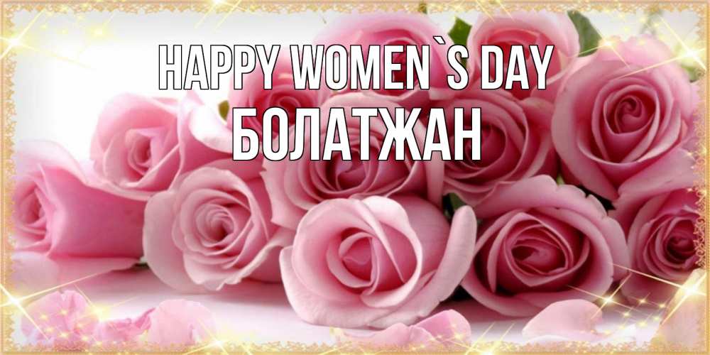 Greetings card с именем, Болатжан happy women`s day поздравления женщин с 8 марта Greetings with text for free download 
